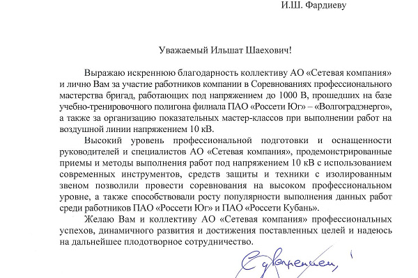 Благодарственное письмо от ПАО "Россети ЮГ"