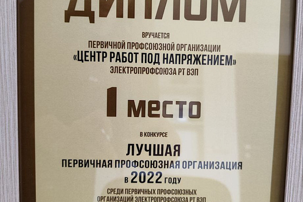 ЧОУ ДПО "Центр работ под напряжением" одержал победу в конкурсе "Лучшая первичная профсоюзная организация в 2022 году среди ППО Электропрофсоюза РТ ВЭП с численностью членов профсоюза до 100 человек".