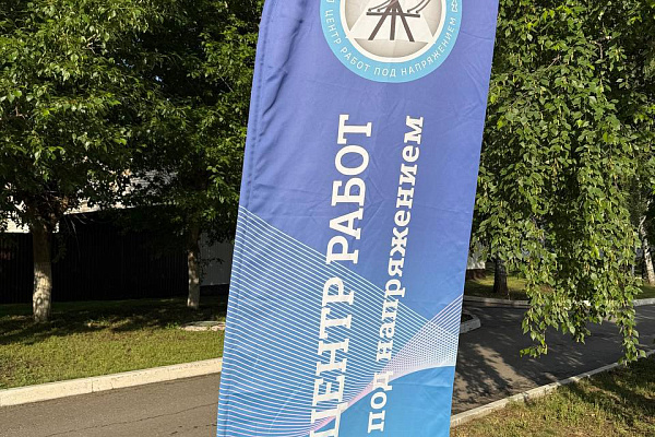 Совсем скоро на базе «Центра Работ Под Напряжением» состоятся системные соревнования между 9 филиалами